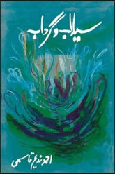 Sailaab-o-Gardaab | سیلاب و گرداب